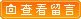 鿴